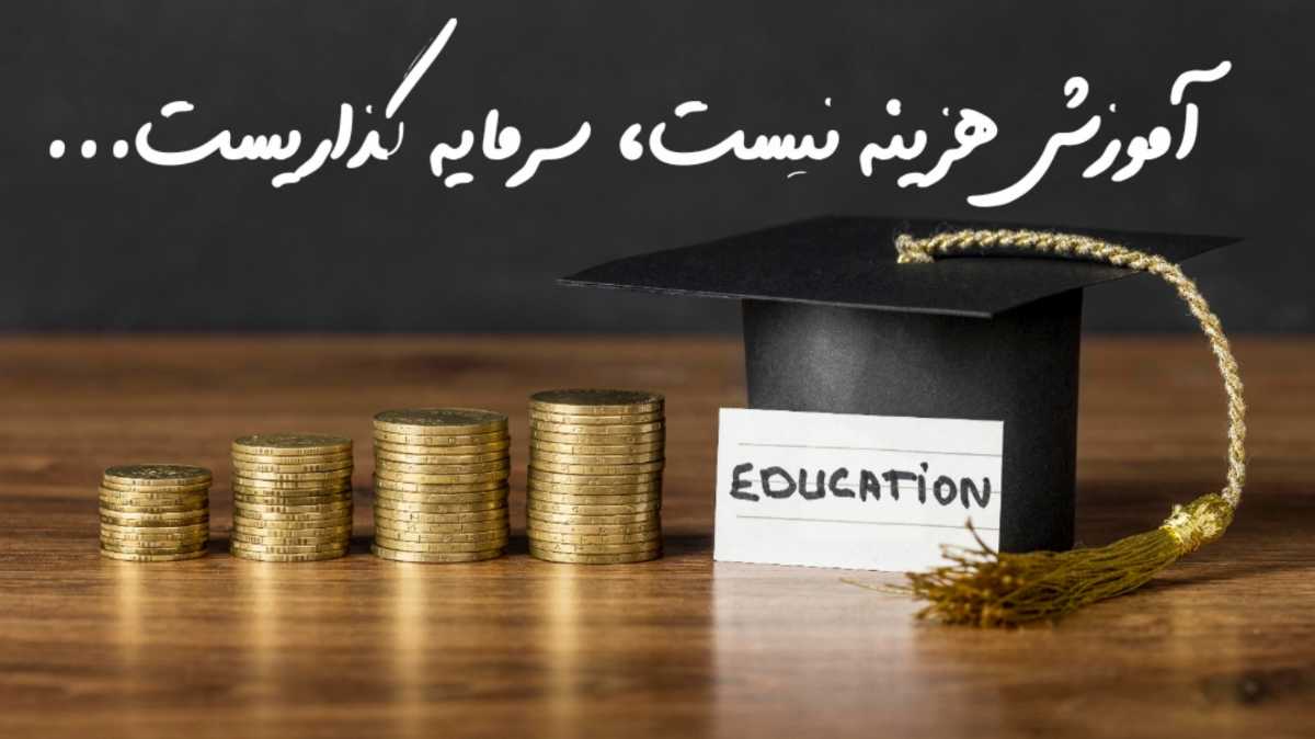 آموزش هزینه نیست