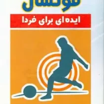 فوتسال: ایده‌ای برای فردا