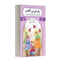 پاره ی تن آفتاب