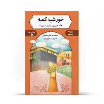 خورشید کعبه