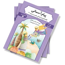 پیام آسمانی