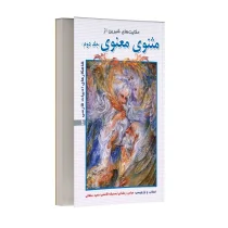 حکایت های شیرین از مثنوی معنوی - جلد دوم