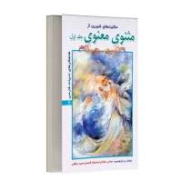 حکایت های شیرین از مثنوی معنوی - جلد اول