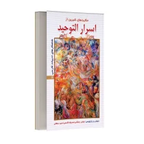 حکایت های شیرین از اسرار التوحید