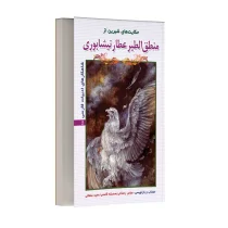 حکایت های شیرین از منطق الطیر عطار نیشابوری