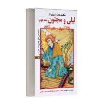 حکایت های شیرین از لیلی و مجنون - جلد دوم