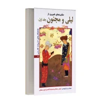 حکایت های شیرین از لیلی و مجنون - جلد اول