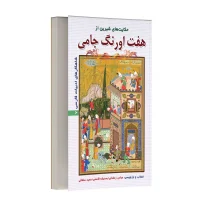 حکایت های شیرین از هفت اورنگ جامی