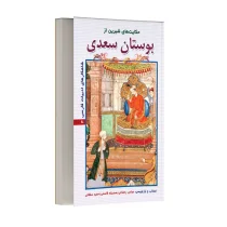 حکایت های شیرین از بوستان سعدی