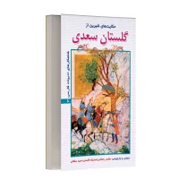 حکایت های شیرین از گلستان سعدی