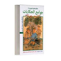 حکایت های شیرین از جوامع الحکایات