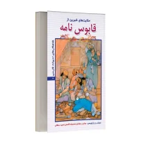 حکایت های شیرین از قابوس نامه