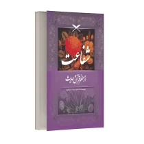 شفاعت از منظر قرآن و حدیث