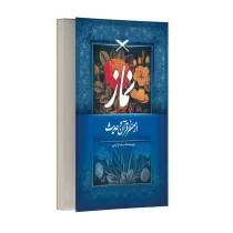 نماز از منظر قرآن و حدیث