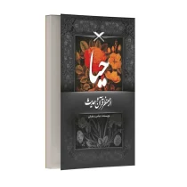 حیا از منظر قرآن و حدیث