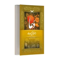 دعا و آثار و نتایج اعتقاد به آن از منظر قرآن و حدیث