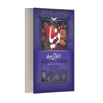 دنیا از منظر قرآن و حدیث