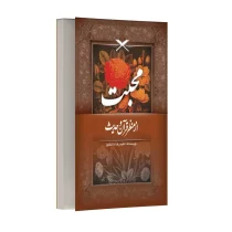 محبت از منظر قرآن و حدیث