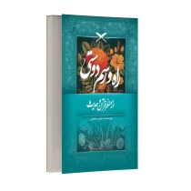 راه و رسم دوستی از منظر قرآن و حدیث