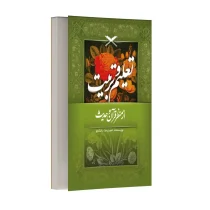 تعلیم و تربیت از منظر قرآن و حدیث