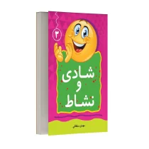 شادی و نشاط - جلد سوم