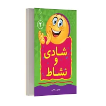 شادی و نشاط - جلد دوم