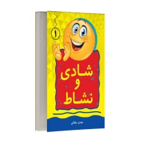 شادی و نشاط - جلد اول