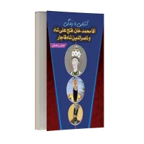 آشنایی با زندگی آقا محمد خان، فتحعلی شاه و ناصر الدین شاه قاجار
