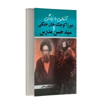 آشنایی با زندگی میرزا کوچک خوان جنگلی و سید حسن مدرس