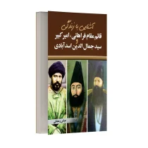 آشنایی با زندگی امیر کبیر، قائم مقام فراهانی، سید جمال الدین اسد آبادی