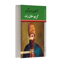 آشنایی با زندگی کریم خان زند