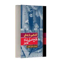 آشنایی با زندگی فتحعلی شاه