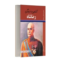 آشنایی با زندگی رضا شاه