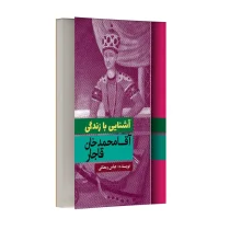 آشنایی با زندگی آقا محمد خان قاجار