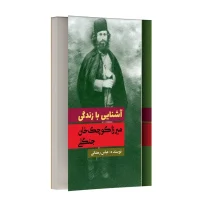 آشنایی با زندگی میرزا کوچک خان جنگلی