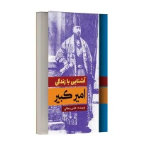 آشنایی با زندگی امیر کبیر