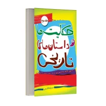 داستان ها و حکایت های تاریخی - جلد سوم