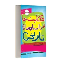 داستان ها و حکایت های تاریخی - جلد دوم