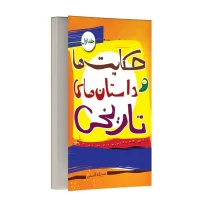 داستان ها و حکایت های تاریخی - جلد اول