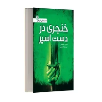 خنجری در دست اسیر