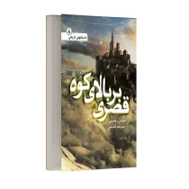 قصری بر بالای کوه