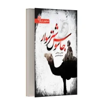 جاسوس شتر سوار