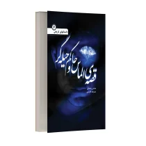 قصه ی الماس و مرد حیله گر