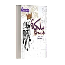 ملکه ی خدمتگزار