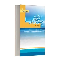 یک خاطره از دریا