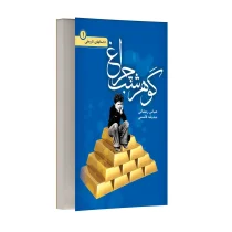 گوهر شب چراغ