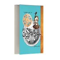 تاریخ جنگ های ایران - جلد دوم