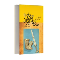 تاریخ جنگ های ایران - جلد اول