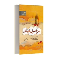 سرخ سران قزل باش