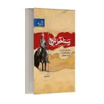 رستاخیز تاریخ